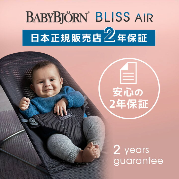 楽天市場】ベビービョルン バウンサー ブリス エアー メッシュ BLISS 
