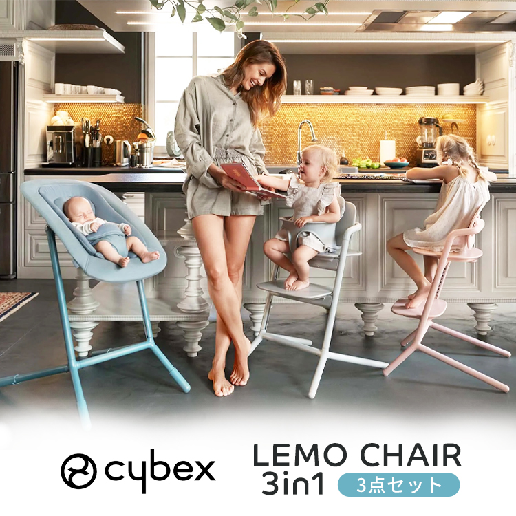 サイベックス cybex レモ 3in1 チェア レモチェア 3点セット 2022年 最新モデル 2022 正規販売店 ハイチェア テーブル 子ども 大人 lemo chair 椅子 簡単 工具不要 家具 3-in-1 赤ちゃん 0歳 ベビー 離乳食 食事