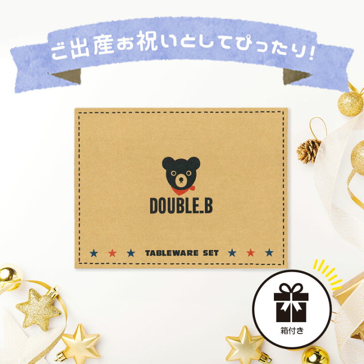 楽天市場】ミキハウス ダブルビー ベビー食器セット 出産祝い ギフト  