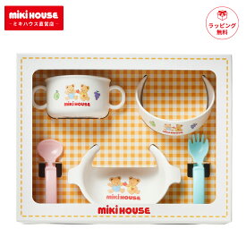 ミキハウス テーブルウェアセット 出産祝い ギフト プレゼント セット 食器セット ベビー食器 離乳食 食器 出産祝 お食い初め 百日 100日 日本製 箱付 ベビー 赤ちゃん ギフトセット おすすめ 人気 男の子 女の子 mikihouse