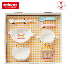 ミキハウス テーブルウェアセット 出産祝い ギフト セット プレゼント 箱付 食器セット ベビー食器 離乳食 食器 お食い初め 百日祝い 100日 ベビー 赤ちゃん 日本製 ギフトセット おすすめ 人気 出産祝 ご出産 男の子 女の子