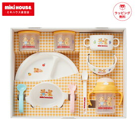ミキハウス テーブルウェアセット 出産祝い ギフト セット プレゼント 箱付 食器セット ベビー食器 離乳食 食器 お食い初め 百日祝い 100日 ベビー 赤ちゃん 日本製 ギフトセット おすすめ 人気 出産祝 ご出産 男の子 女の子