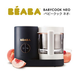 ベアバ ベビークック ネオ NEO ネイビー 離乳食メーカー BEABA neo 離乳食 調理家電 ギフト