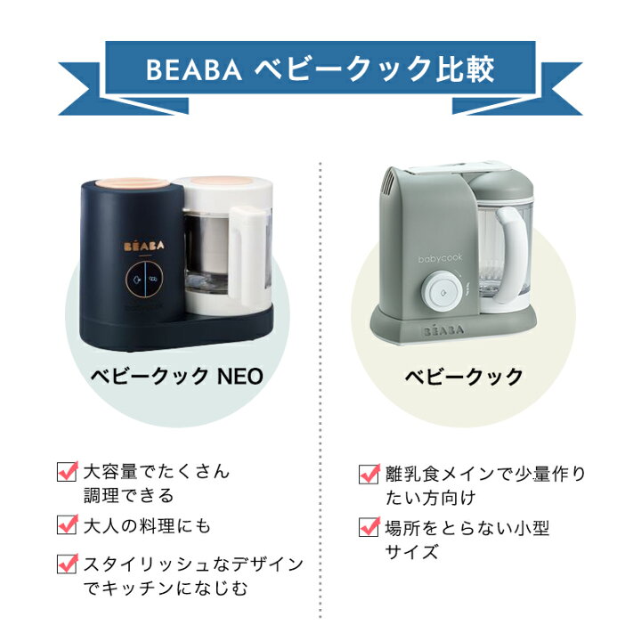 楽天市場】ベアバ beaba ベビークック ネオ NEO ネイビー neo 離乳食 