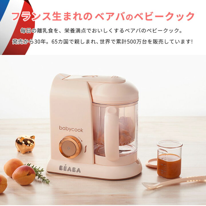 楽天市場】ベアバ beaba ベビークック 離乳食メーカー 離乳食 おかゆ 