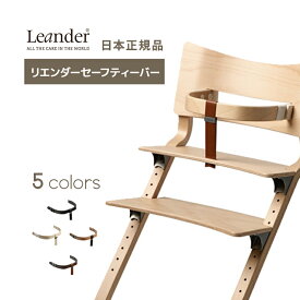 リエンダー leander セーフティーバー レザーストラップ付 安全バー Leander ハイチェア 子供用 椅子 ベビー 赤ちゃん チェア 正規販売店 木製 北欧 おしゃれ