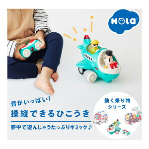 音がいっぱい!操縦できるひこうき オラトイズ 知育玩具 ギフト 出産祝い 1歳 誕生日 プレゼント ひこうき 乗り物 音 操縦 しかけ のりもの 男の子 女の子 ハーフバースデー HolaToys 送料無料