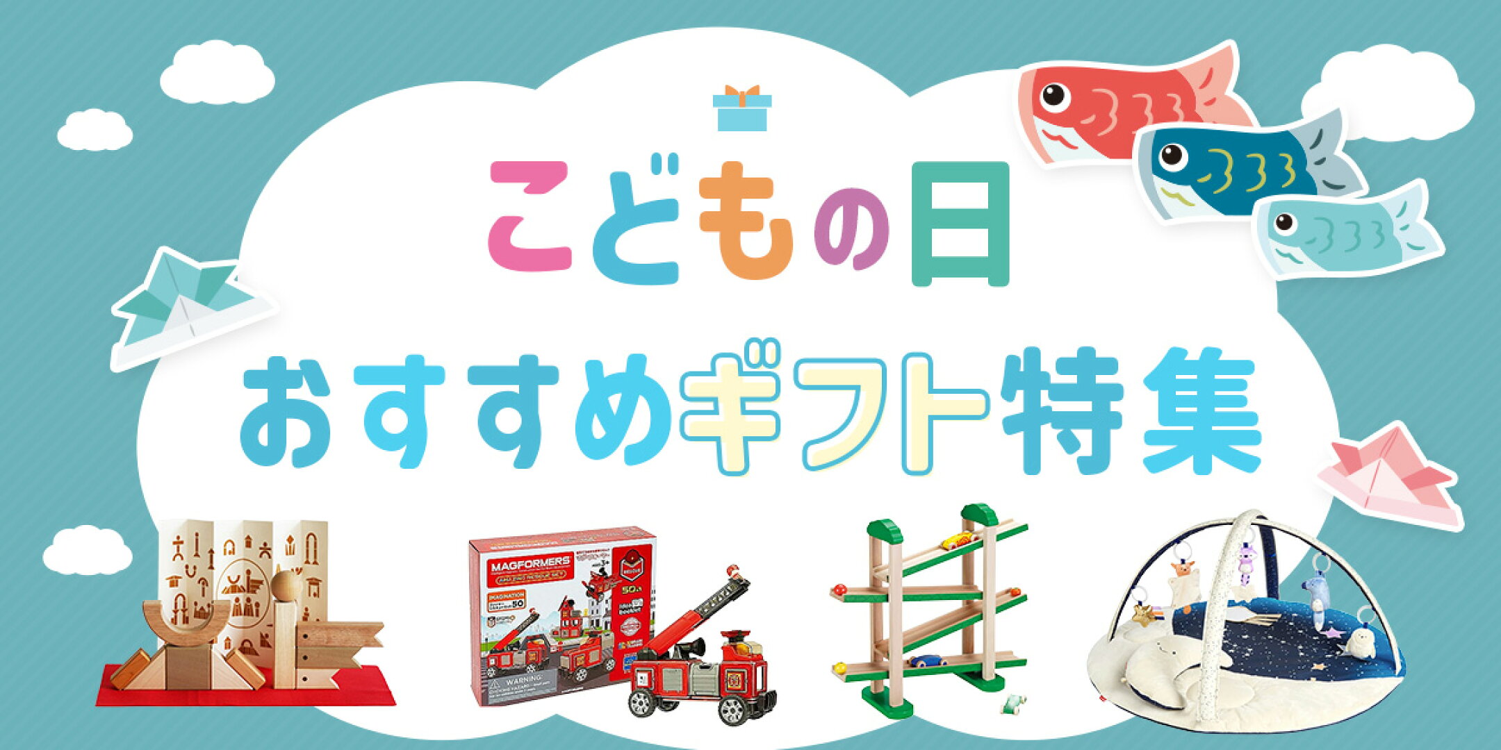 こどもの日おすすめギフト特集