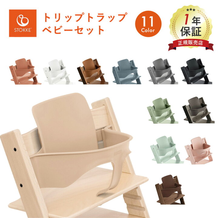 楽天市場】ストッケ トリップトラップ ベビーセット 正規販売店  