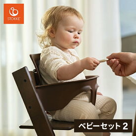 ストッケ トリップトラップ ベビーセット 2 正規販売店 トリップトラップ専用 オプション ベビーガード ハイチェア チェア 椅子 いす stokke tripptrapp ベビー 子ども 赤ちゃん 子供 男の子 女の子 送料無料