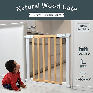 木製ベビーゲート ナチュラルウッド 木製 ベビーゲート オートクローズ 突っ張り ベビーガード 赤ちゃん ゲート ベビーフェンス セーフティゲート ペット 設置幅74-96cm JTC