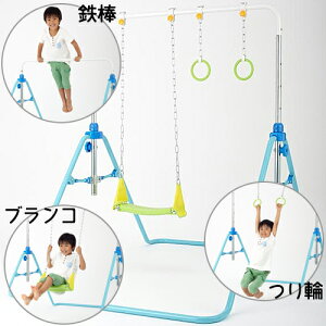 あそびが運動!折りたたみブランコ鉄棒 吊り輪 室内遊具 つり輪 逆上がり さかあがり練習【ワールド 野中製作所】