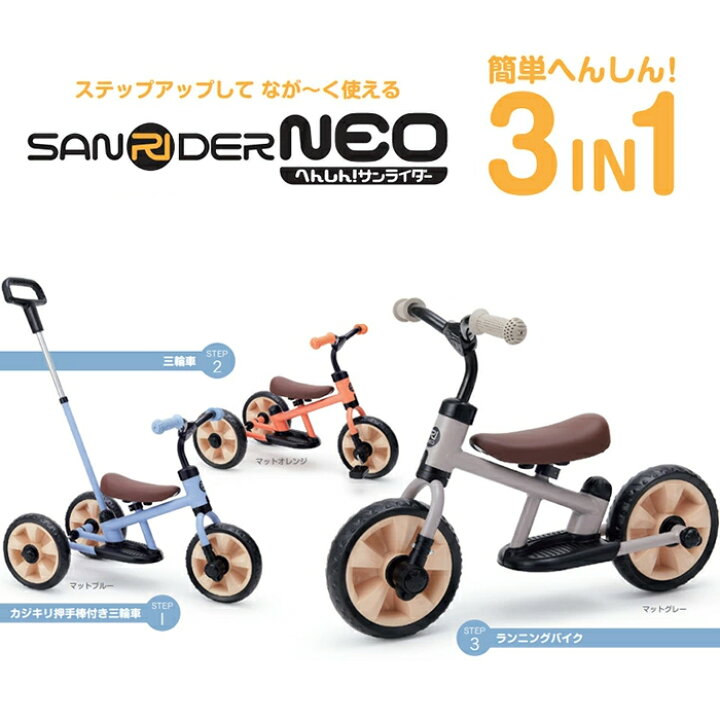 楽天市場】へんしん！サンライダー NEO 三輪車 バランスバイク 