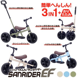 へんしん！サンライダーEF 三輪車 おりたたみ バランスバイク ランニングバイク 折り畳み 変形 変身 カジキリ機能付き【ワールド 野中製作所】