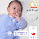 AKOiHeart アコイハート ベビーケアアラーム 動きセンサー 育児 サポート うつ伏せ おむつ ベビーアラーム モニター 赤ちゃん ベビー アラーム 新生児 寝返り感知 体動感知 出産祝い 内祝い プレゼント うつ伏せセンサー