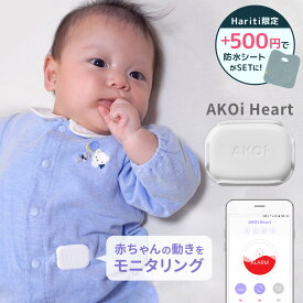 AKOiHeart アコイハート ベビーケアアラーム 動きセンサー 育児 サポート うつ伏せ おむつ ベビーアラーム モニター 赤ちゃん ベビー アラーム 新生児 寝返り感知 体動感知 出産祝い 内祝い プレゼント うつ伏せセンサー
