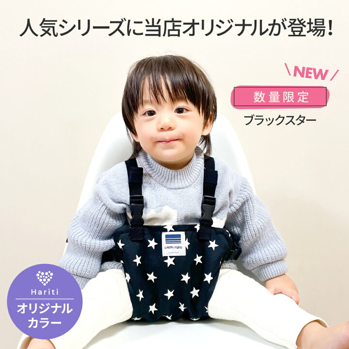 楽天市場 キャリフリー チェアベルト ホールド 正規品 チェアーベルト ベビー 赤ちゃん おすわり補助 グッズ チェア プレゼント ギフト お食事 肩ベルト 転落防止 椅子 子供 子ども 女の子 男の子 持ち運び サポートベルト 軽量 コンパクトベビーチェア おしゃれ 星柄