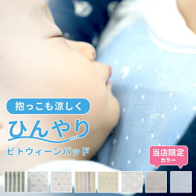 10％OFFクーポン★11日11:59まで！ 日本製 ひんやり ビトウィーンパッド 抱っこ紐 保冷パッド 保冷シート よだれカバー 胸カバー 保冷 保冷剤 抱っこひも 暑さ対策 グッズ 熱中症対策 冷却 クール ジェル 保冷 赤ちゃん ベビー こども おでかけ 快適 夏 冷感 胸元 よだれ