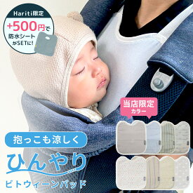 ＜日本製＞ ひんやり ビトウィーンパッド 抱っこ紐 保冷パッド 保冷シート よだれカバー 胸カバー 保冷 保冷剤 抱っこひも 暑さ対策 グッズ 熱中症対策 冷却 クール ジェル 赤ちゃん ベビー こども おでかけ 快適 夏 冷感 胸元 よだれ ガーゼ かわいい