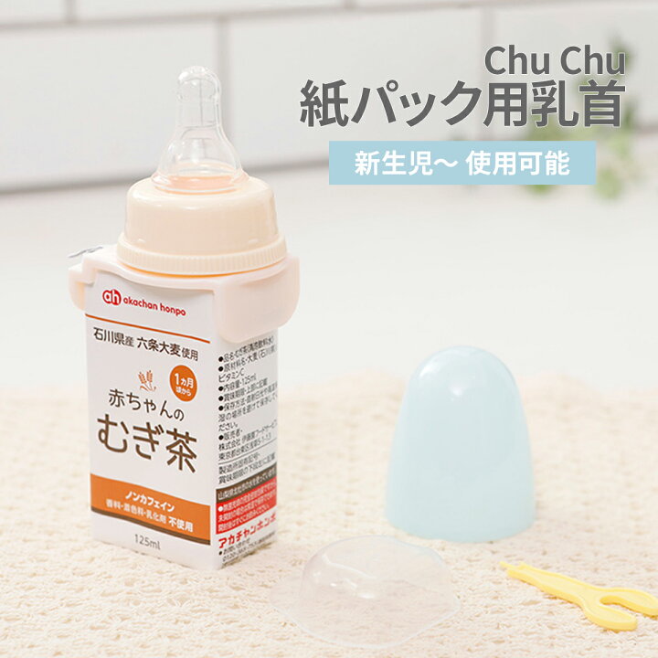 楽天市場 チュチュ 紙パック用乳首 新生児 赤ちゃん ミルク 赤ちゃんミルク 哺乳瓶 紙パック飲料 災害時 外出時 携帯用 液体ミルク 簡単装着 授乳用品 便利 おしゃぶり ニップル 持ち運び コンパクト 出産祝い 内祝い 災害 防災 備蓄 ポスト投函 送料無料 Hariti