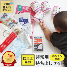 ＜名入れ刺繍期間限定150円！＞ 赤ちゃん専用 非常用持ち出しセット（確認リスト付き） 防災対策 ベビー 赤ちゃん 防災 出産祝い 避難 防災セット 乳幼児 乳児 防災グッズ 避難 セット 災害対策 哺乳瓶 おむつ袋 プレゼント 無料ラッピング 災害セット 赤ちゃん用 ギフト