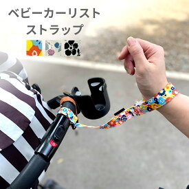 2BUY10%OFFクーポン対象★ ベビーカー リストストラップ │ 手首 ストラップ ベルト 安全補助 うっかり防止 取り付け簡単 ベビーシート 繋ぐ 赤ちゃん ベビー 新生児 乳児 子ども 子供 転倒 事故 防止 ハーネス 男の子 女の子 危険 坂道 ギフト プレゼント