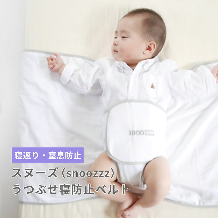 楽天市場 正規販売店 スヌーズ Snoozzz うつぶせ寝防止ベルト 寝返り防止 簡単取り付け 洗濯ok 寝返り 窒息防止 赤ちゃん ベビー 子供 子ども おやすみベルト マットレス うつ伏せ 安心 出産祝い プレゼント ギフト おくるみ 送料無料 Hariti ハーリティー