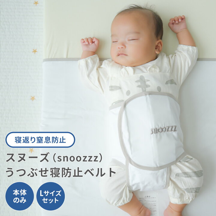 楽天市場】スヌーズ snoozzz うつぶせ寝防止ベルト 寝返り防止 簡単 