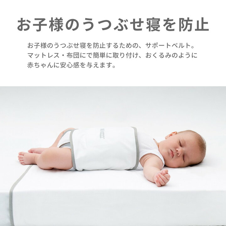 楽天市場 正規販売店 スヌーズ Snoozzz うつぶせ寝防止ベルト 寝返り防止 簡単取り付け 洗濯ok 寝返り 窒息防止 赤ちゃん ベビー 子供 子ども おやすみベルト マットレス うつ伏せ 安心 出産祝い プレゼント ギフト おくるみ 送料無料 Hariti ハーリティー