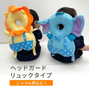 転倒防止 ヘッドガード リュックタイプ │ 衝撃吸収 セーフティー 転倒 事故 ごっつん防止 頭 ガード ケガ防止 ベビー 赤ちゃん 子ども 子供 ヘッド リュック クッション ライオン ゾウ かわ