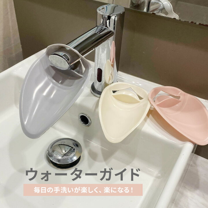 楽天市場】ウォーターガイド 手洗い蛇口補助 │ 手が届く 子供 キッズ 
