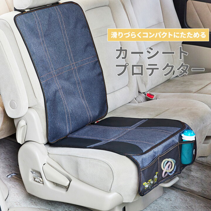 楽天市場 カーシートプロテクター デニム 子供 キッズ レジャー 汚れ防止 カーシート クッション チャイルドシート 保護 マット カバー 収納 ポケット おしゃれ プロテクター 車 椅子 シート 滑り止め 安全 ズレ防止 コンパクト プレゼント ギフト カーインテリア