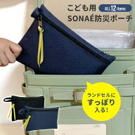 こども用SONAE 防災ポーチ │ 防災 セット グッズ プレゼント ギフト 入学祝い 卒園 進級 小学校 中学 高…