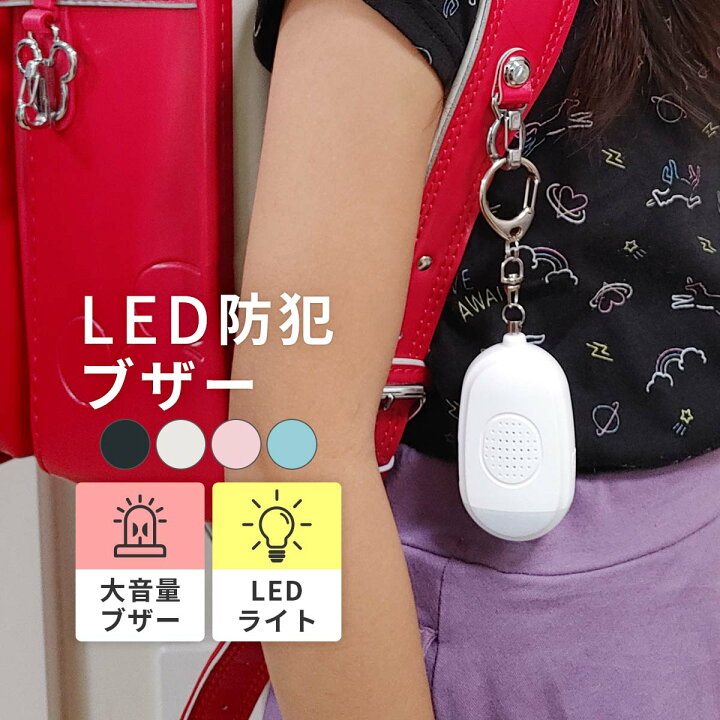 楽天市場 Led 防犯ブザー Usb充電 ランドセル 女の子 男の子 入学祝い 卒園祝い 卒園 小学校 小学生 プレゼント プチギフト 大人 夜道 子供用 ライト 防水 キーホルダー 大音量 ライト付き 電池不要 安全 犯罪 登校 見守り こども 軽量 災害時 ギフト