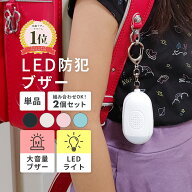 LED 防犯ブザー USB充電 ランドセル 女の子 男の子 入学祝い 卒園記念 卒園記念品 卒園祝い 小学校 小学…