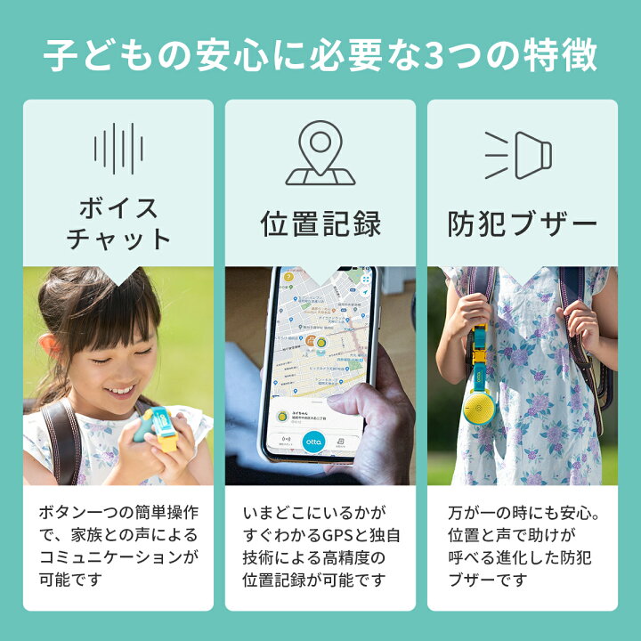 楽天市場 3年間端末保証付き Otta G 防犯 ブザー アラーム 子供 女の子 男の子 Gps オッタ 充電 スマホ ボイス チャット メッセージ アプリ 子ども 小学校 卒園 入学 通学 ランドセル 迷子 防止 プレゼント ギフト 災害 避難 痴漢 Sos 送料無料