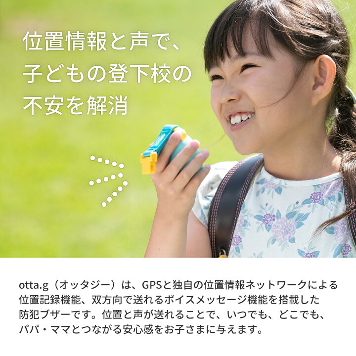 楽天市場 3年間端末保証付き Otta G 防犯 ブザー アラーム 子供 女の子 男の子 Gps オッタ 充電 スマホ ボイス チャット メッセージ アプリ 子ども 小学校 卒園 入学 通学 ランドセル 迷子 防止 プレゼント ギフト 災害 避難 痴漢 Sos 送料無料