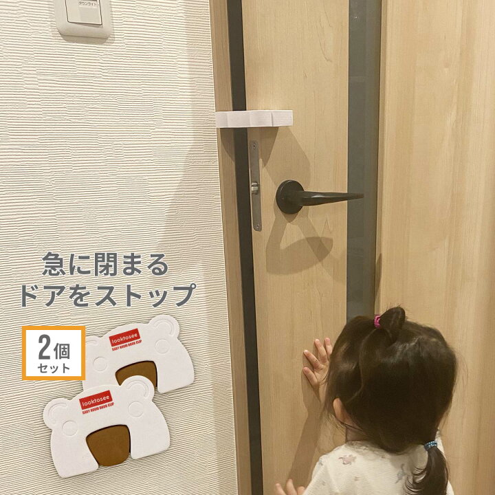 楽天市場 指挟み予防 ドアストッパー 2個セット 簡単設置 簡単取付 けが防止 ベビー 赤ちゃん 子供 子ども キッズ 部屋 幼児 指 足 ドア 開閉 フィンガーガード 指詰め防止 保護 インテリア かわいい 挟む 防止 安全 ドアクッション 危険 事故 対策 ポスト投函 送料