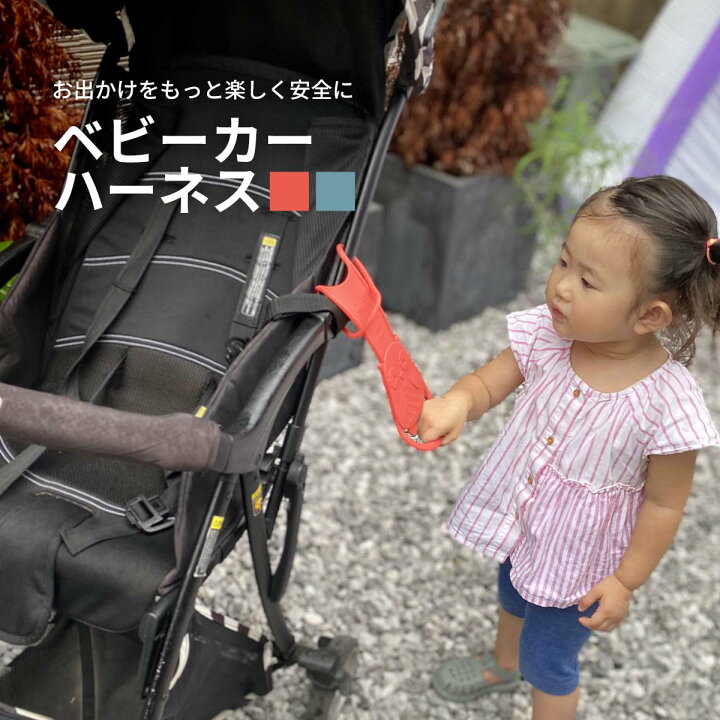 楽天市場 ベビーカーハーネス 迷子防止 イヤイヤ期対策 安全 子供 子ども ハーネス 迷子 まいご 迷子紐 ひも 男の子 女の子 子供用 かわいい 誕生日 ギフト プレゼント 出産祝い 1歳 2歳 保育園 ベビーカー キッズ 取り付け簡単 おでかけ 散歩 手つなぎ 上の子 ポスト