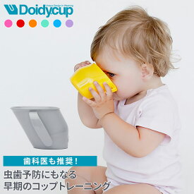 ドイディーカップ │ マグカップ トレーニング マグ 赤ちゃん ベビー 子供 子ども コップ カップ プラスチック 両手 出産祝い 内祝い 乳児 新生児 乳幼児 子ども用 食器 ギフト プレゼント いきなりコップ かわいい 男の子 女の子 練習