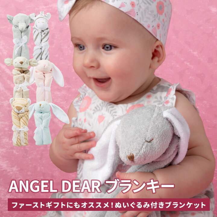 楽天市場 Angel Dear エンジェルディア ブランキー ぬいぐるみ付き ミニブランケット セレブ御用達 セレブ 人気 ベビー 赤ちゃん ギフト プレゼント かわいい 出産祝い ブランケット ぬいぐるみ うさぎ しまうま ぞう しか とら 女の子 男の子 送料無料 Hariti