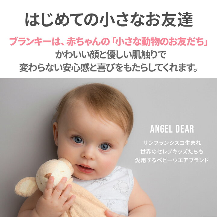 楽天市場 Angel Dear エンジェルディア ブランキー ぬいぐるみ付き ミニブランケット セレブ御用達 セレブ 人気 ベビー 赤ちゃん ギフト プレゼント かわいい 出産祝い ブランケット ぬいぐるみ うさぎ しまうま ぞう しか とら 女の子 男の子 送料無料 Hariti