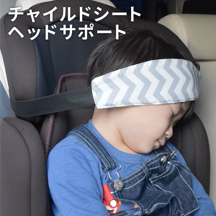 楽天市場 チャイルドシート ヘッドサポート 調整可能 ドライブ お出かけ 補助シート 補助 簡単取り付け 赤ちゃん ベビー 幼児 ベビーカー 子供 子ども こども 男の子 女の子 頭 首 固定 車 カー用品 お昼寝 プレゼント ギフト 旅行 送料無料 ネコポス Hariti