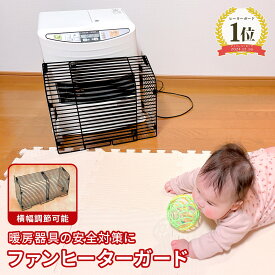 ☆楽天ランキング1位☆ ストーブガード ファンヒーターガード コンパクト ストーブ ガード ヒーター ガスヒーター 石油ヒーター ファンヒーター 柵 火傷 やけど ケガ 子供 こども 火傷防止 安心 安全 吹き出し口 ベビー 赤ちゃん ペット 吹き出し口ガード ヒーターフェンス