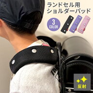 ランドセル用 ショルダーパッド ランドセル 肩パッド クッション材 保護 無地 シンプル リュック レッス…