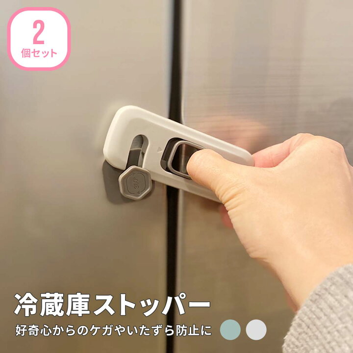 楽天市場 冷蔵庫ストッパー 2個セット ベビーガード ストッパー ダブルロック ドアロック 扉 引き出し いたずら防止 安全ロック セーフティーグッズ ベビー用品 地震 子ども 子供 赤ちゃん ベビー ペット チャイルドロック 冷蔵庫 棚 キャビネット 収納 送料無料
