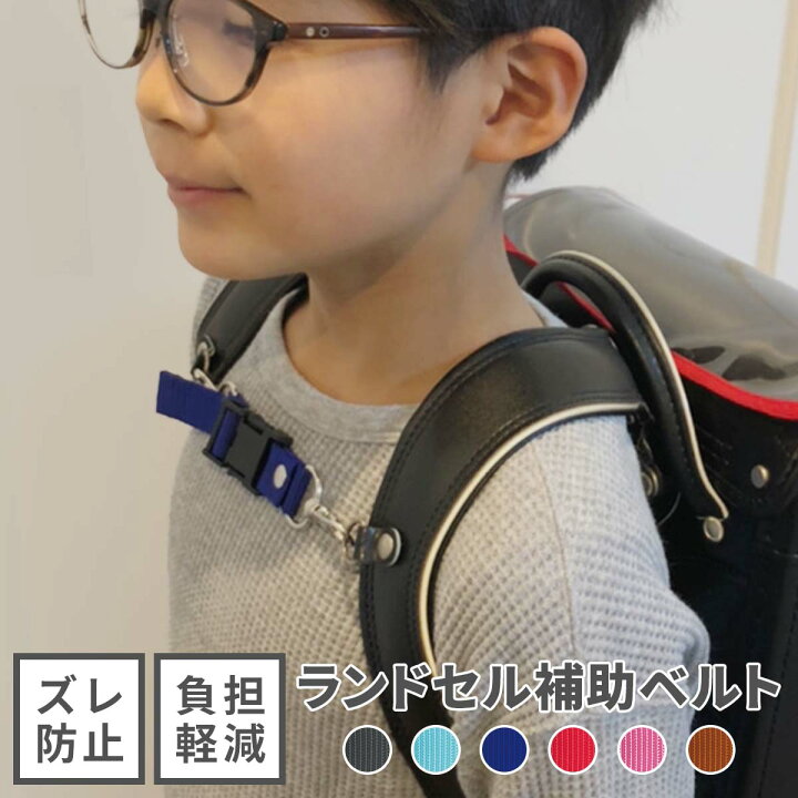 楽天市場 ランドセル 補助ベルト ベルト 補助 入学 男の子 女の子 ワンタッチ 通学 日本製 フィット ぴったり バックル ずれ落ち ずり落ち 防止 チェストベルト フロントストラップ 安全設計 安全 ホールド 隙間 プレゼント ギフト 送料無料 ネコポス Hariti