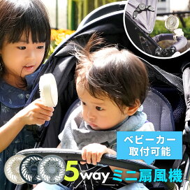 楽天市場 0円off クーポン ベビーカー クリップ ミニ扇風機 5way 赤ちゃん 熱中症対策グッズ ハンズフリー ミニファン 首かけ 卓上 ハンディファン 子ども 子供 こども 扇風機 Usb 充電式 ネックファン ベビー 取り付け可能 コンパクト 送料無料 暑さ対策 首掛け