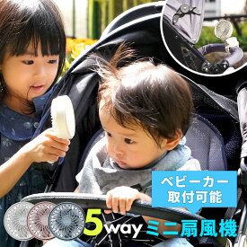 【10%OFFクーポン】 5way ミニ扇風機 ベビーカー クリップ 赤ちゃん ハンズフリー ミニファン 首かけ 卓上 ハンディファン 子ども 子供 こども 扇風機 USB 充電式 ネックファン ベビー 取り付け可能 コンパクト 暑さ対策 首掛け 携帯扇風機 強風 充電 手持ち扇風機 小型