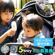 13日11:59迄⇒20%OFFクーポン★ 5way ミニ扇風機 ベビーカー クリップ 赤ちゃん ハンズフリー ミニファン…